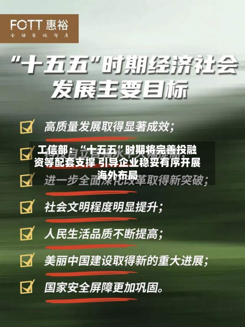 工信部：“十五五”时期将完善投融资等配套支撑 引导企业稳妥有序开展海外布局