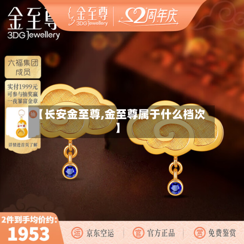 【长安金至尊,金至尊属于什么档次】-第2张图片