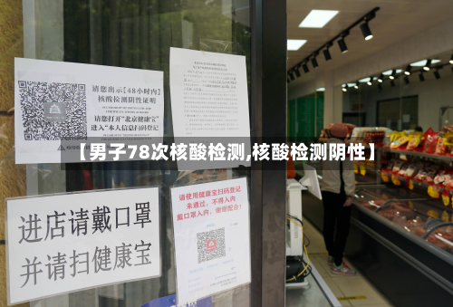 【男子78次核酸检测,核酸检测阴性】-第3张图片