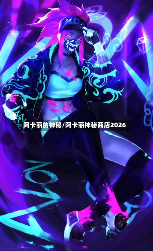 阿卡丽的神秘/阿卡丽神秘商店2026