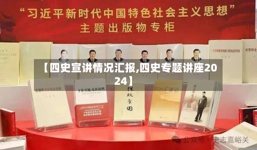 【四史宣讲情况汇报,四史专题讲座2024】-第2张图片