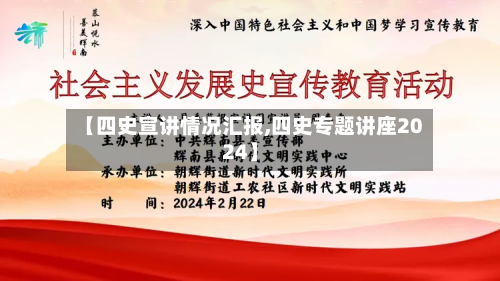 【四史宣讲情况汇报,四史专题讲座2024】-第3张图片