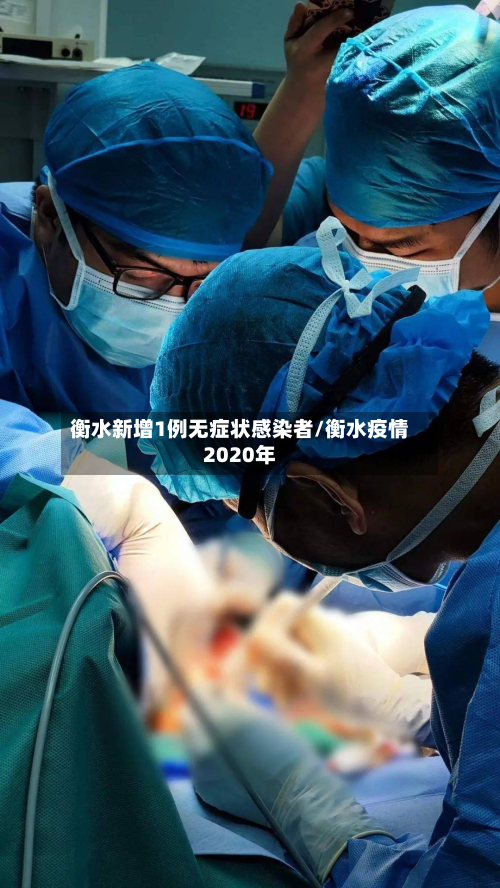 衡水新增1例无症状感染者/衡水疫情2020年-第3张图片