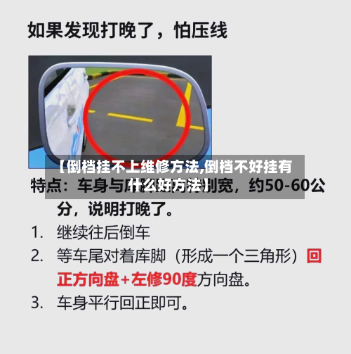【倒档挂不上维修方法,倒档不好挂有什么好方法】