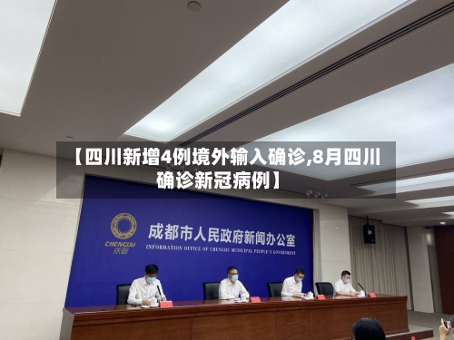 【四川新增4例境外输入确诊,8月四川确诊新冠病例】-第2张图片