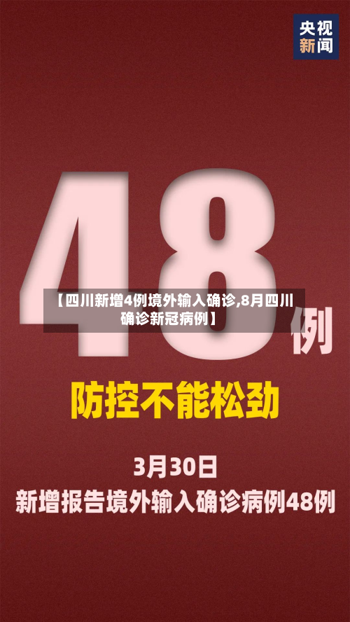 【四川新增4例境外输入确诊,8月四川确诊新冠病例】