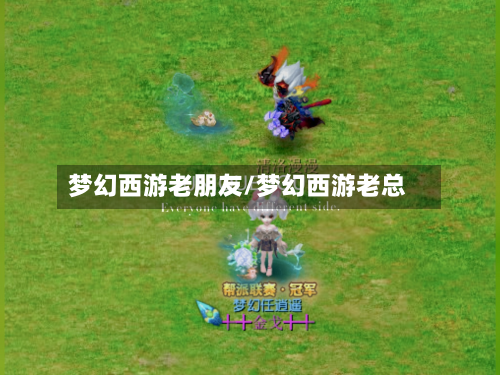 梦幻西游老朋友/梦幻西游老总-第2张图片
