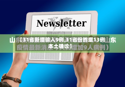 【31省新增输入9例,31省份昨增13例本土确诊】-第2张图片