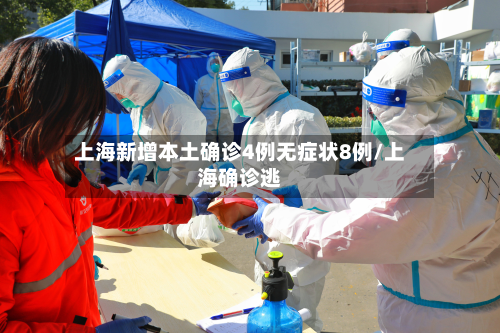 上海新增本土确诊4例无症状8例/上海确诊逃