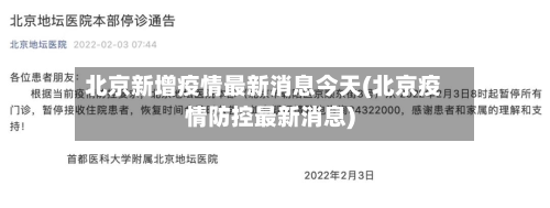 北京新增疫情最新消息今天(北京疫情防控最新消息)-第2张图片