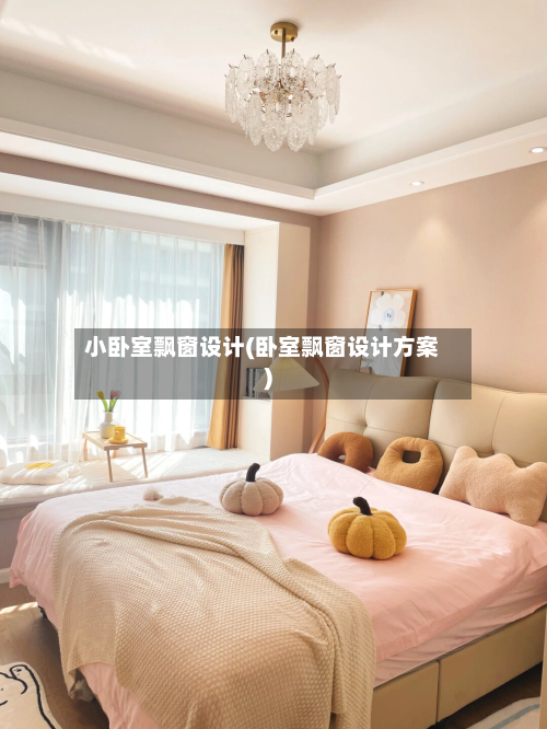 小卧室飘窗设计(卧室飘窗设计方案)
