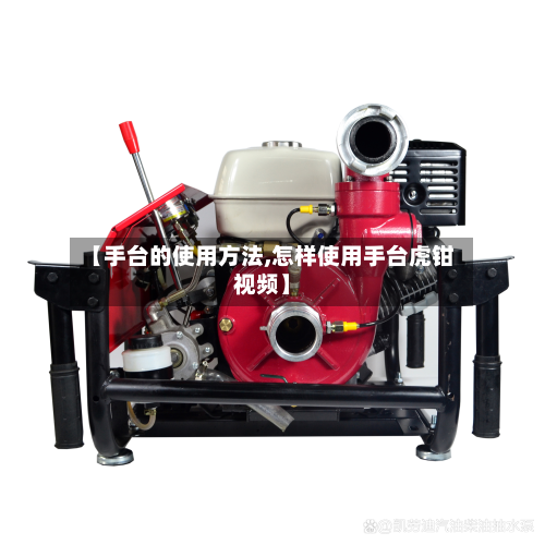 【手台的使用方法,怎样使用手台虎钳视频】