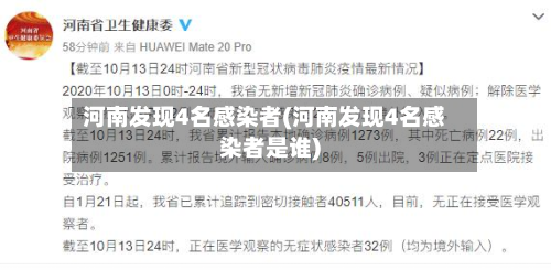 河南发现4名感染者(河南发现4名感染者是谁)-第2张图片