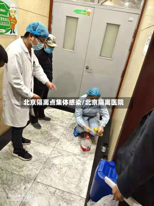 北京隔离点集体感染/北京隔离医院