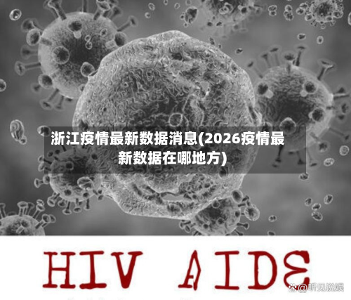浙江疫情最新数据消息(2026疫情最新数据在哪地方)