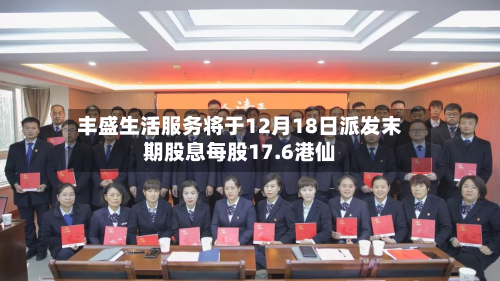 丰盛生活服务将于12月18日派发末期股息每股17.6港仙-第1张图片
