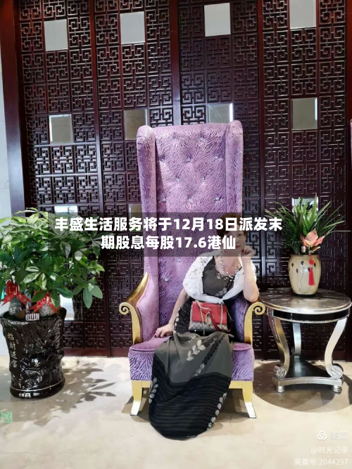 丰盛生活服务将于12月18日派发末期股息每股17.6港仙-第2张图片