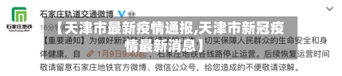 【天津市最新疫情通报,天津市新冠疫情最新消息】-第2张图片