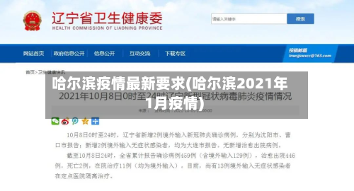 哈尔滨疫情最新要求(哈尔滨2021年1月疫情)