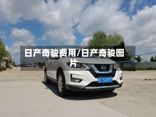 日产奇骏费用/日产奇骏图片
