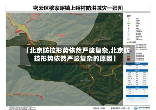 【北京防控形势依然严峻复杂,北京防控形势依然严峻复杂的原因】-第2张图片