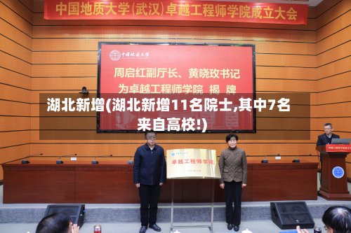 湖北新增(湖北新增11名院士,其中7名来自高校!)