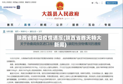 陕西省昨日疫情通报(陕西省昨天特大新闻)-第3张图片