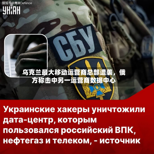 乌克兰最大移动运营商总部遭袭，俄方称击中另一运营商数据中心