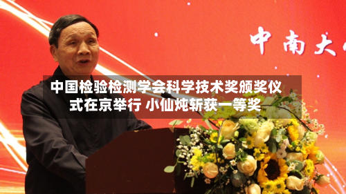 中国检验检测学会科学技术奖颁奖仪式在京举行 小仙炖斩获一等奖