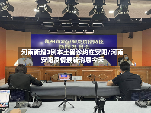 河南新增3例本土确诊均在安阳/河南安阳疫情最新消息今天-第2张图片