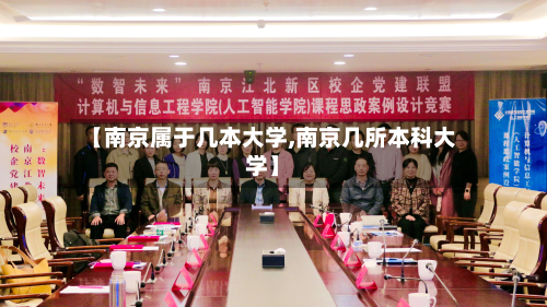 【南京属于几本大学,南京几所本科大学】