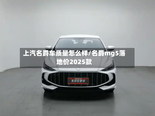 上汽名爵车质量怎么样/名爵mg5落地价2025款-第3张图片