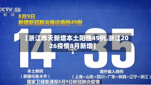 【浙江昨天新增本土阳性49例,浙江2026疫情8月新增】-第3张图片