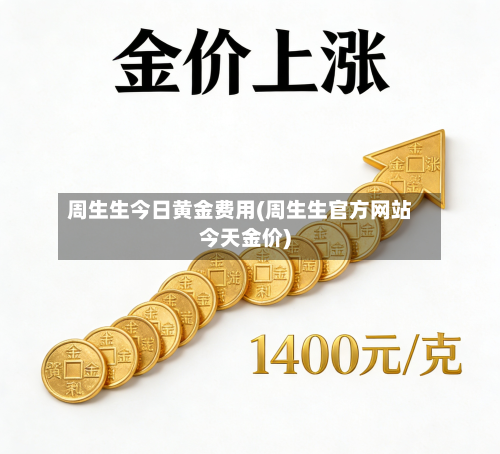 周生生今日黄金费用(周生生官方网站今天金价)