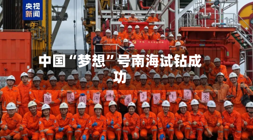 中国“梦想”号南海试钻成功-第2张图片