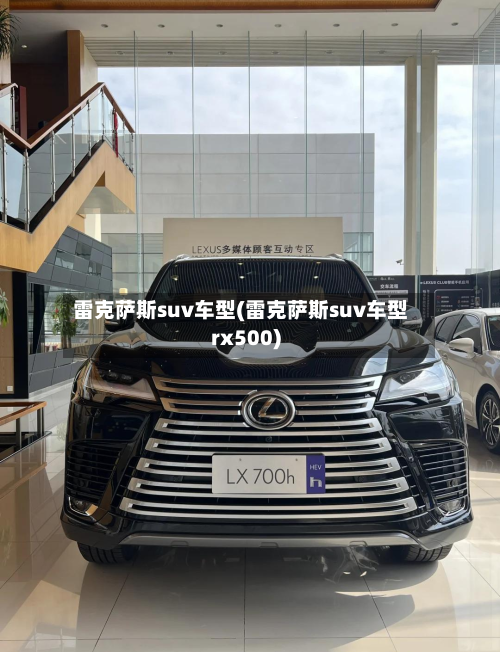 雷克萨斯suv车型(雷克萨斯suv车型rx500)