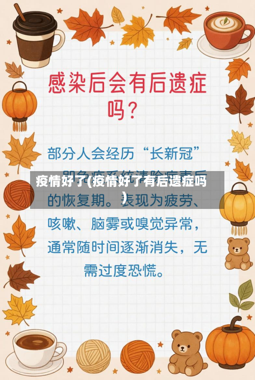 疫情好了(疫情好了有后遗症吗)