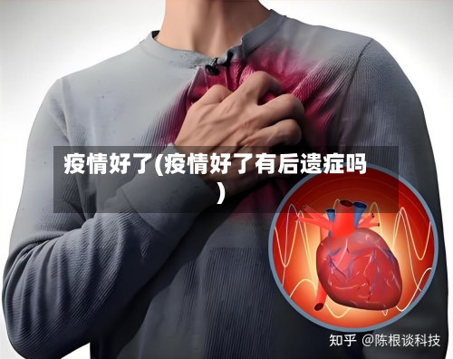 疫情好了(疫情好了有后遗症吗)-第2张图片