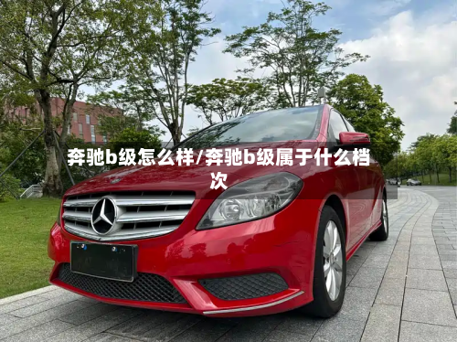 奔驰b级怎么样/奔驰b级属于什么档次-第2张图片