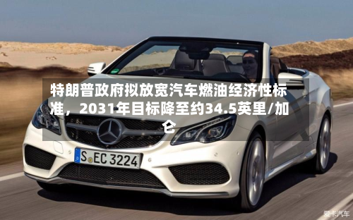 特朗普政府拟放宽汽车燃油经济性标准，2031年目标降至约34.5英里/加仑