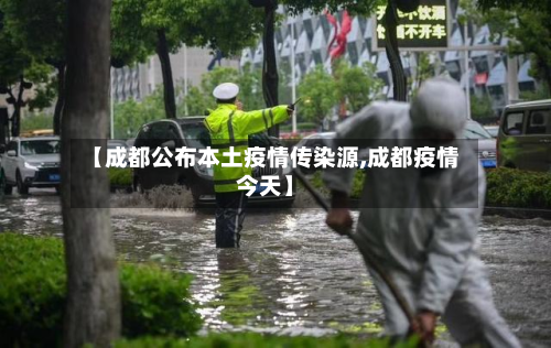 【成都公布本土疫情传染源,成都疫情今天】
