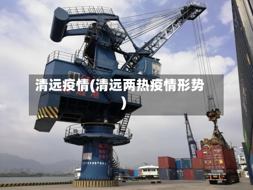 清远疫情(清远两热疫情形势)-第2张图片