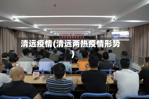 清远疫情(清远两热疫情形势)