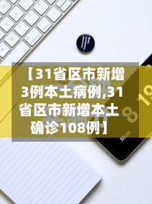【31省区市新增3例本土病例,31省区市新增本土确诊108例】-第2张图片