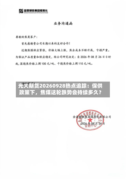 光大期货20260928热点追踪：保供政策下，焦煤这轮跌势会持续多久？