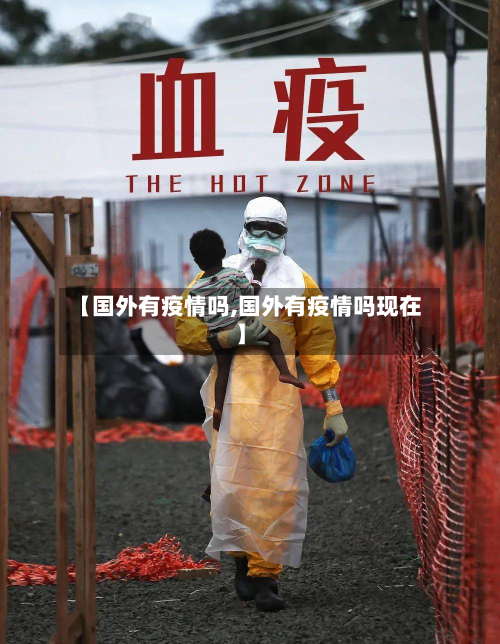 【国外有疫情吗,国外有疫情吗现在】