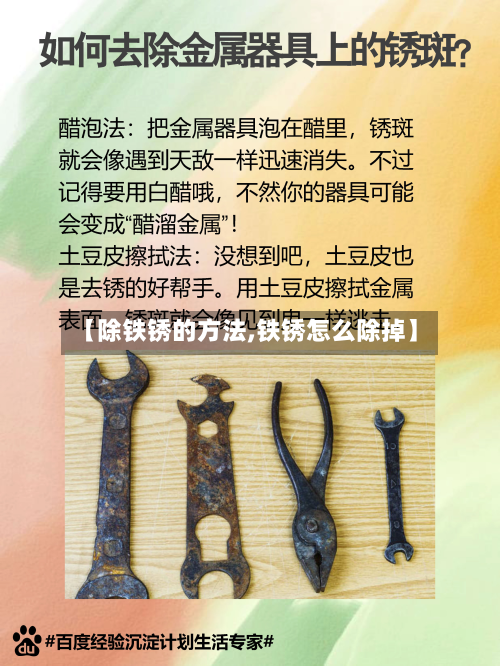 【除铁锈的方法,铁锈怎么除掉】
