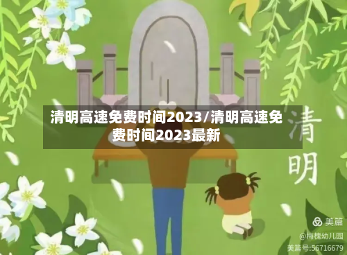 清明高速免费时间2023/清明高速免费时间2023最新-第2张图片