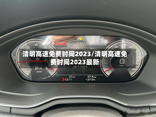 清明高速免费时间2023/清明高速免费时间2023最新