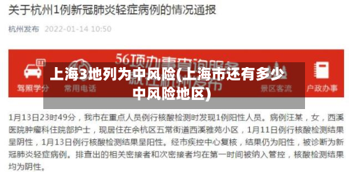 上海3地列为中风险(上海市还有多少中风险地区)